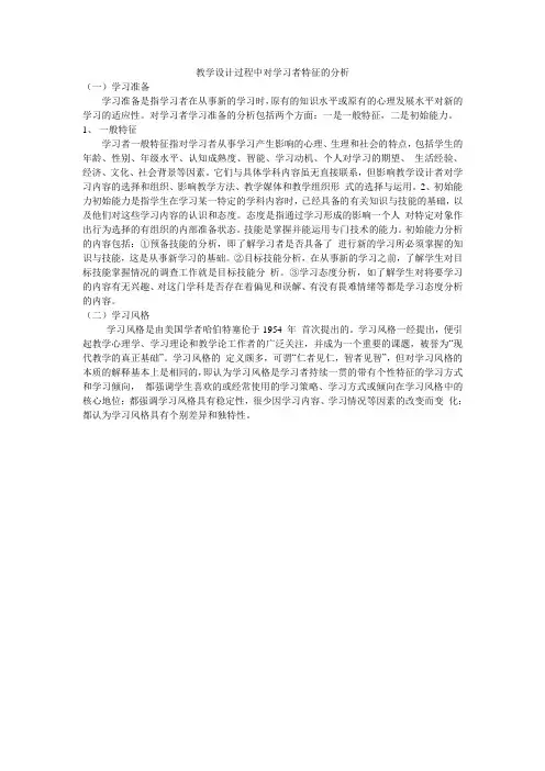 教学设计过程中对学习者特征的分析