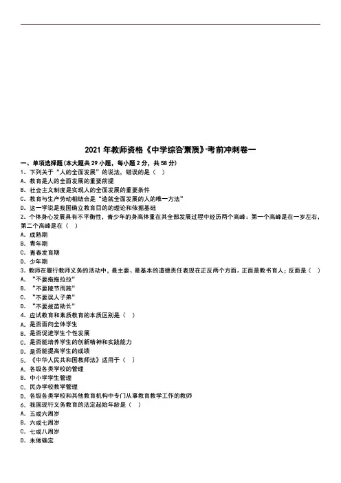 2021年教师资格《中学综合素质》考前冲刺卷一(含答案及解析)