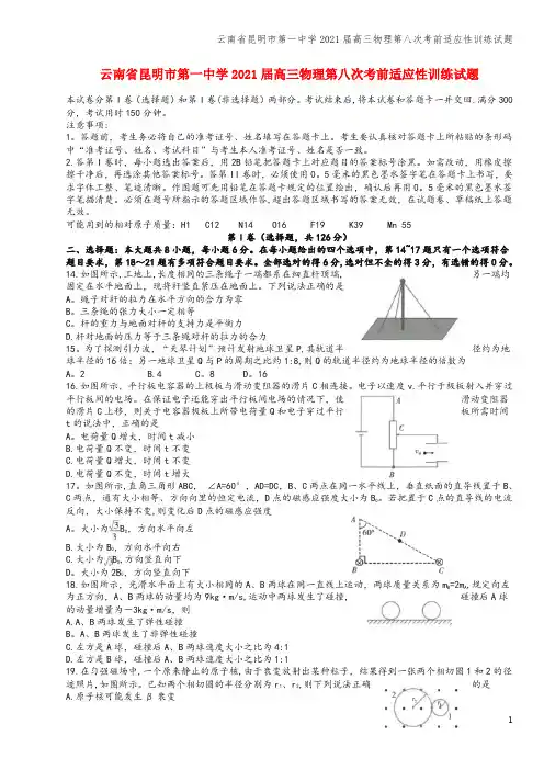 云南省昆明市第一中学2021届高三物理第八次考前适应性训练试题