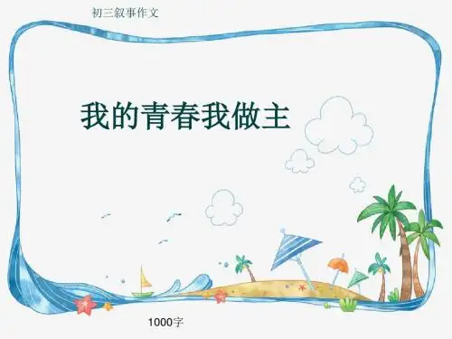 初三叙事作文《我的青春我做主》1000字(共12页PPT)