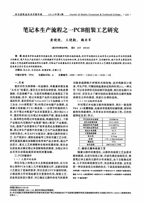 笔记本生产流程之一PCB组装工艺研究