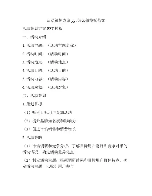 活动策划方案ppt怎么做模板范文