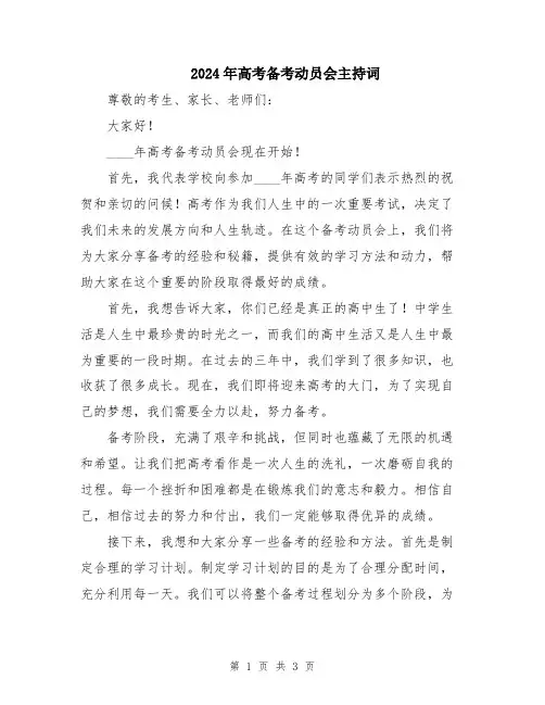 2024年高考备考动员会主持词