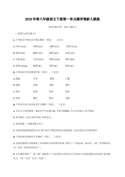 2019年春八年级语文下册第一单元测评卷含答案新人教版