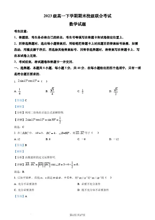 山东省日照市2023-2024年高一下学期期末校级联合考试数学试题(解析版)