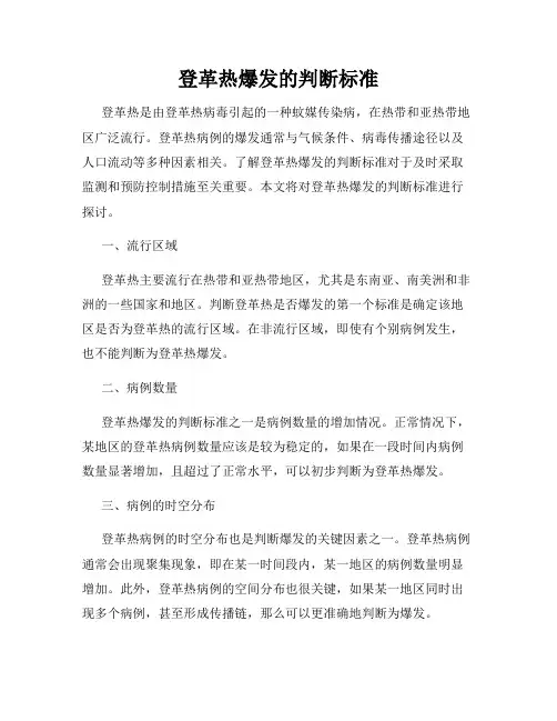 登革热爆发的判断标准