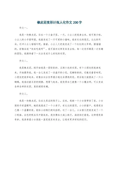 橡皮泥变形计拟人化作文200字