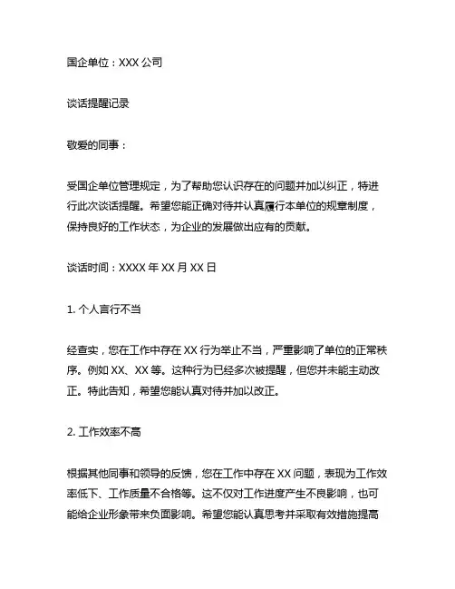 国企职工第一种形态谈话提醒记录范文