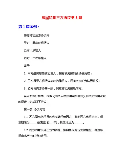 房屋转租三方协议书5篇