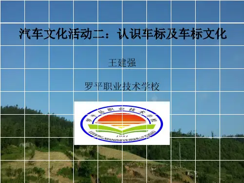 课件 汽车文化