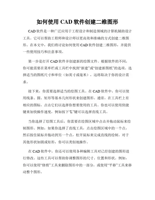 如何使用CAD软件创建二维图形