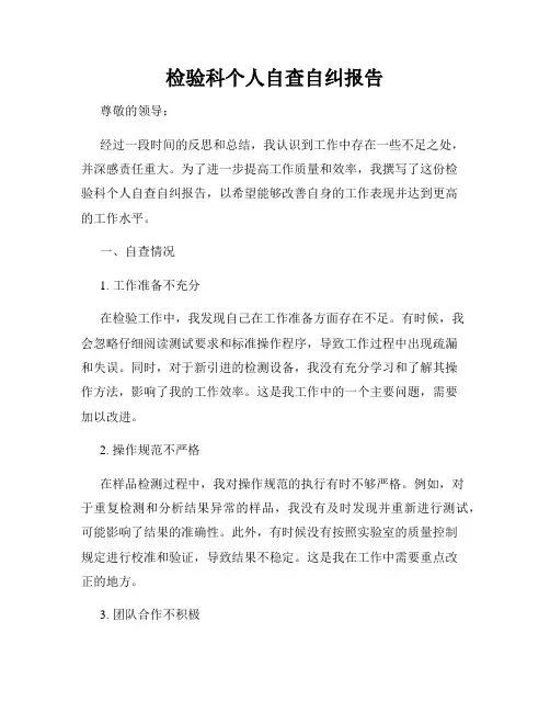 检验科个人自查自纠报告
