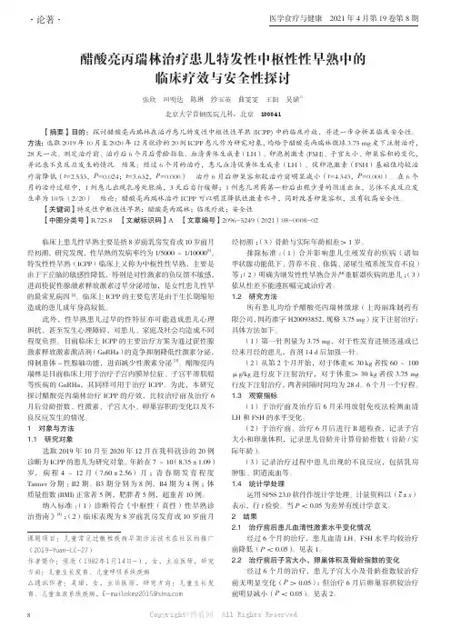 醋酸亮丙瑞林治疗患儿特发性中枢性性早熟中的临床疗效与安全性探讨