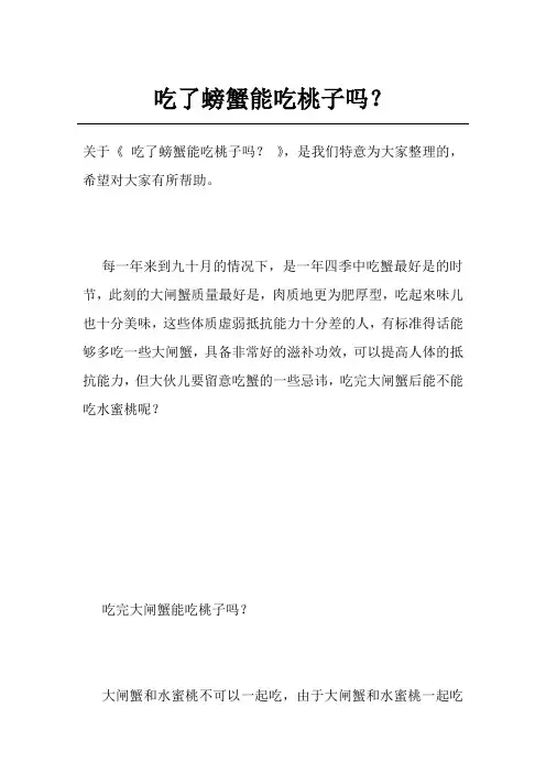 吃了螃蟹能吃桃子吗？