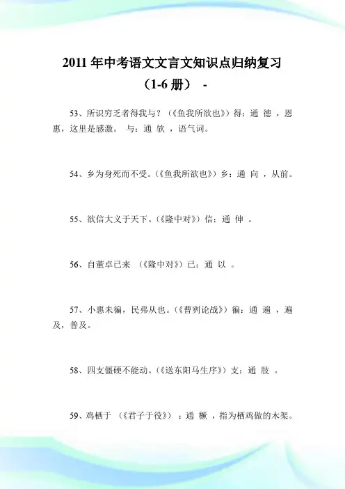 中考语文文言文知识点归纳复习(1-6册).doc