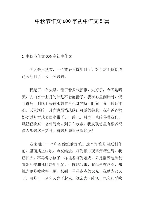 中秋节作文600字初中作文5篇
