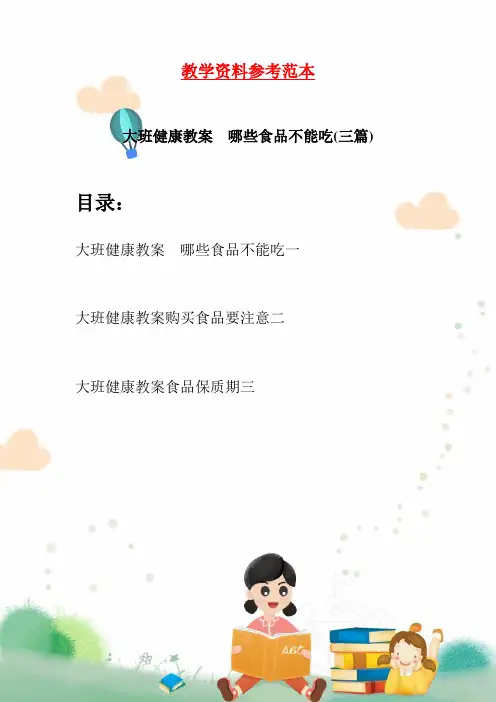 大班健康教案  哪些食品不能吃(三篇)