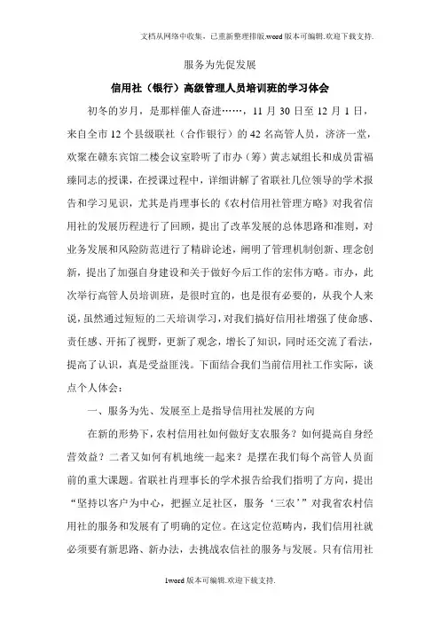 信用社银行高级管理人员培训班的学习体会