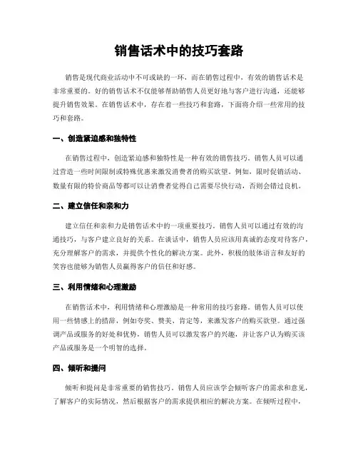 销售话术中的技巧套路