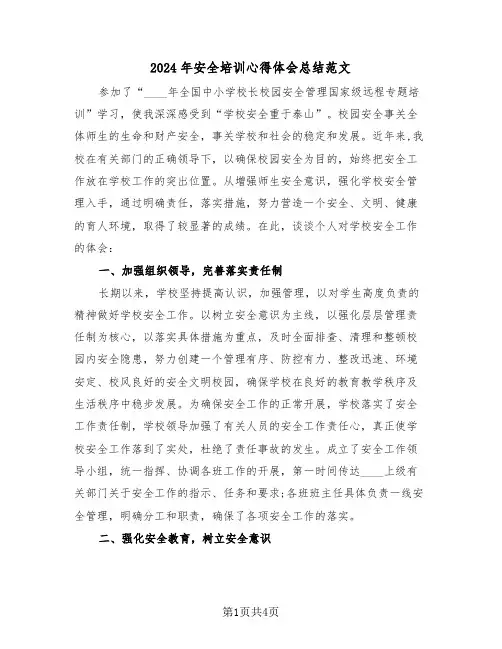 2024年安全培训心得体会总结范文(2篇)