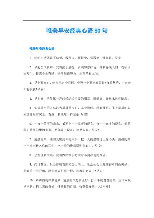 唯美早安经典心语80句