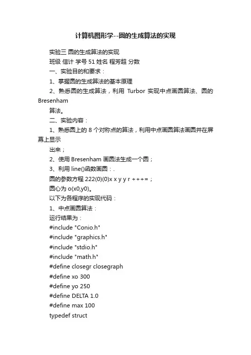 计算机图形学--圆的生成算法的实现