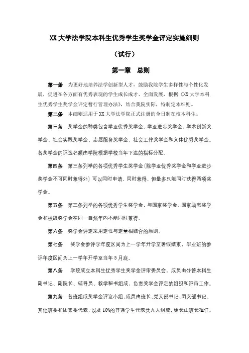厦门大学法学院本科生优秀学生奖学金评定实施细则【模板】