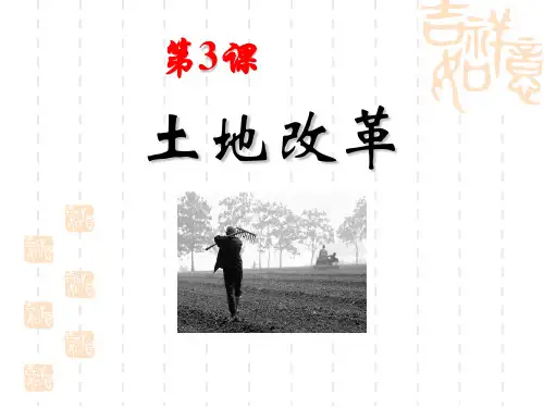 部编版九年级历史上册 第3课《土地改革》课件 (2)