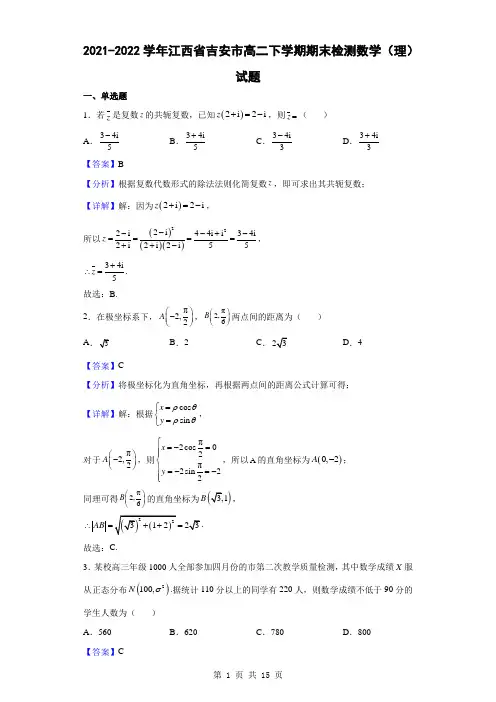 2021-2022学年江西省吉安市高二下学期期末检测数学(理)试题(解析版)