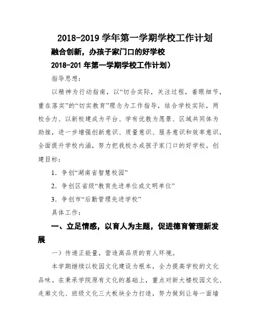 2018-2019学年第一学期学校工作计划