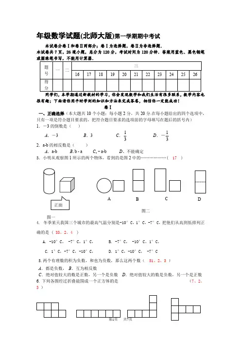 七年级北师大版数学上册期中考试试卷附答案