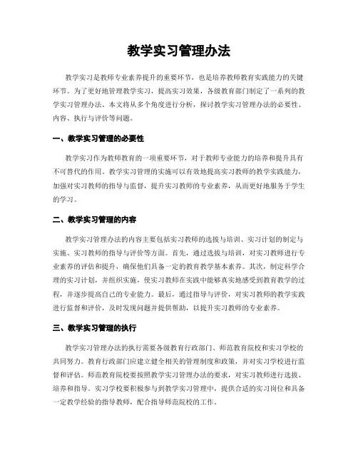 教学实习管理办法