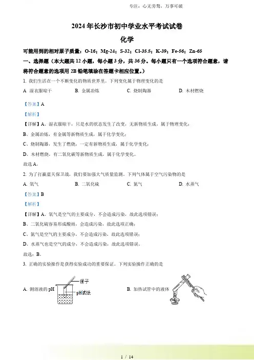 解析：2024年湖南省长沙市中考化学真题(解析版)[001]