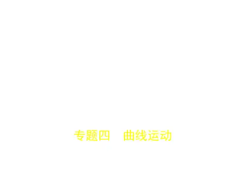 2018年高考物理(北京市专用)复习专题测试(必考)课件-专题四 曲线运动 (共58张PPT)