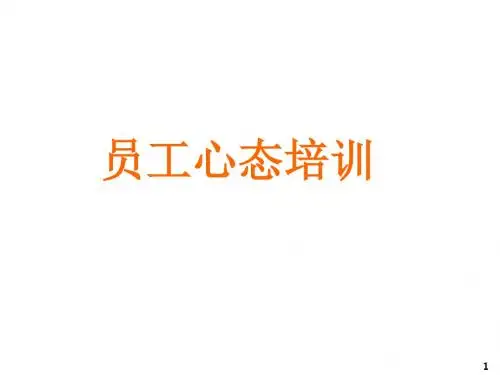 员工心态培训教材(共 65张PPT)