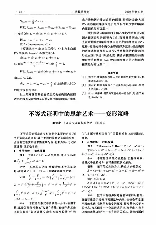 不等式证明中的思维艺术——变形策略
