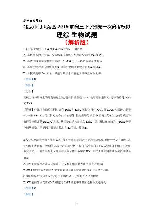 2019届北京市门头沟区高三一模考试生物试题(解析版)