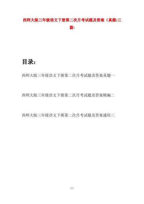 西师大版三年级语文下册第二次月考试题及答案真题(三套)