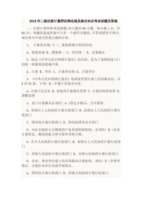 2018年二级注册计量师法律法规及综合知识考试试题及答案