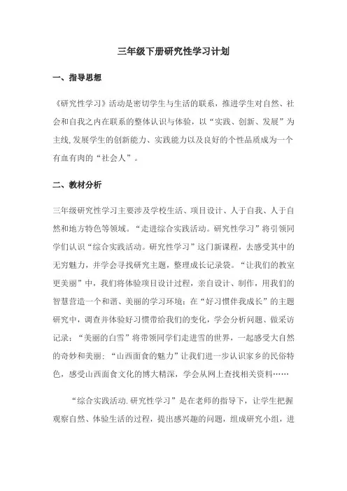 三年级下研究性学习学期计划