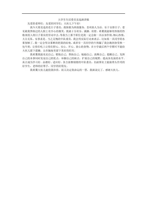 大学生生活委员竞选演讲稿