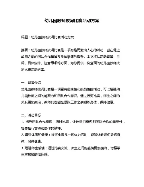 幼儿园教师拔河比赛活动方案
