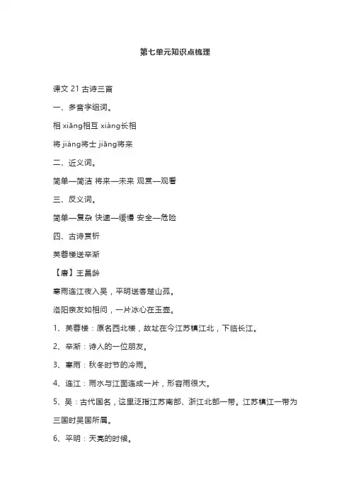 【最新】人教部编版语文四年级下册第七单元知识点梳理