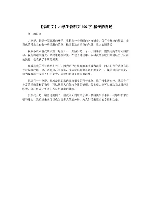【说明文】小学生说明文400字 橘子的自述