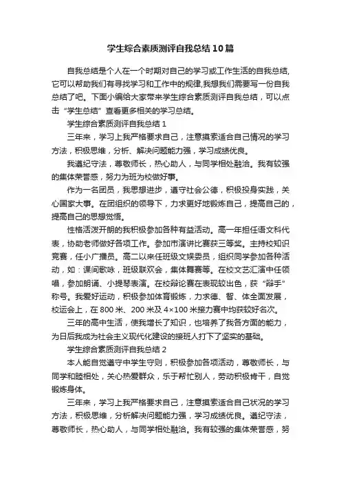 学生综合素质测评自我总结10篇