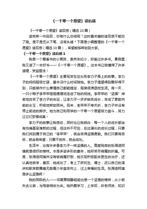 《一千零一个愿望》读后感（精选10篇）