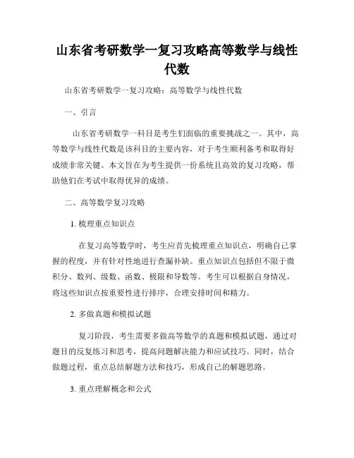 山东省考研数学一复习攻略高等数学与线性代数