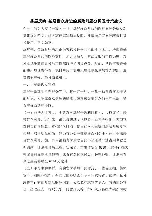基层反映 基层群众身边的腐败问题分析及对策建议