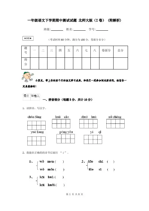 一年级语文下学期期中测试试题 北师大版(I卷) (附解析)