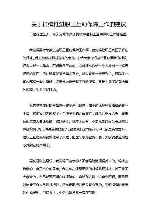 关于持续推进职工互助保障工作的建议
